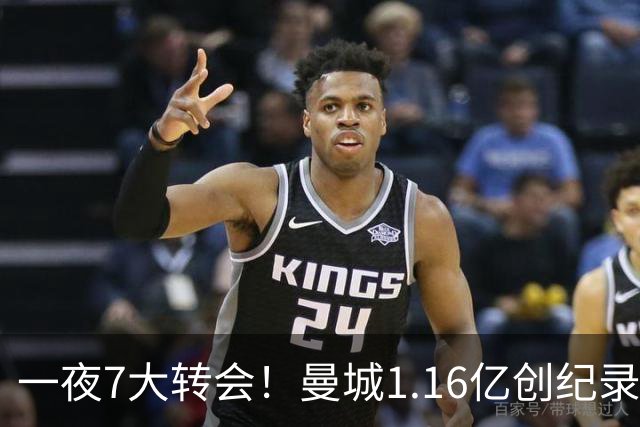 一夜7大转会！曼城1.16亿创纪录，渣叔接手德国队，英超意甲西甲全线大洗牌