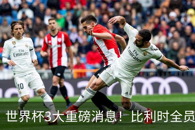 世界杯3大重磅消息！比利时全员遭突击尿检，特朗普暴怒彻查足协，C罗退出国家队迎来大反转