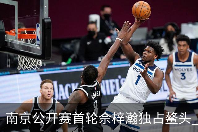 南京公开赛首轮佘梓瀚独占鳌头 领先集团紧咬比分