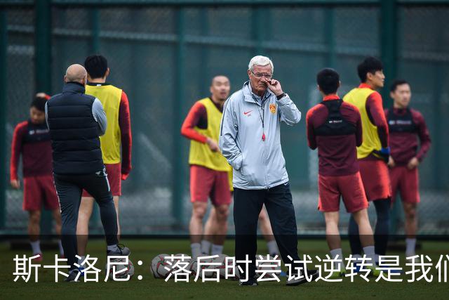 斯卡洛尼：落后时尝试逆转是我们毕生都在做的事情，会继续做下去
