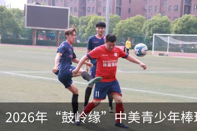 2026年“鼓岭缘”中美青少年棒球友谊赛暨体育交流周活动在川收官