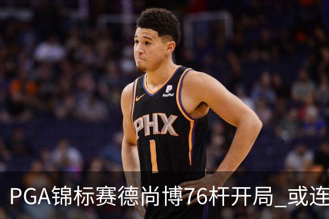 PGA锦标赛德尚博76杆开局 或连续两场大满贯出局